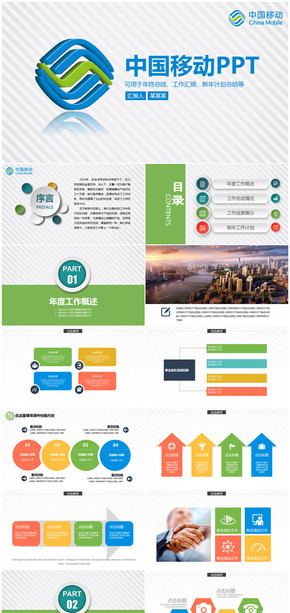 簡約清新中國移動年終總結述職報告PPT模板