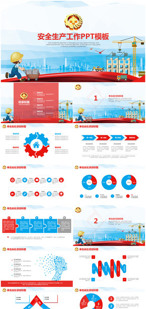 安全生產工作總結計劃安全生產月PPT模板