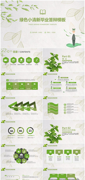 綠色小清新畢業(yè)論文答辯畢業(yè)設(shè)計(jì)通用PPT模板