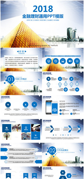 商務風2018金融理財通用總結匯報PPT模板