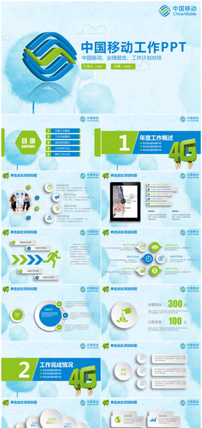 清新水彩中國移動年終工作總結(jié)計(jì)劃PPT模板