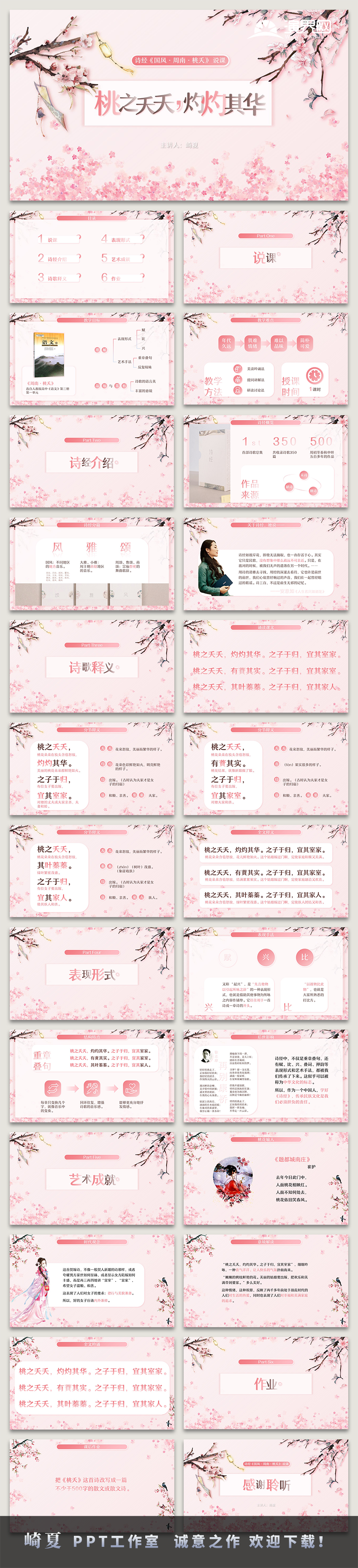 【崎夏】桃之夭夭粉色教學通用小清新靜態(tài)PPT模板