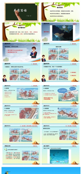 看圖寫話教學(xué)PPT（說(shuō)課稿聯(lián)系我）