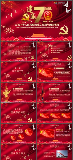 紅色喜慶2019建國(guó)70周年十一國(guó)慶節(jié)愛(ài)國(guó)教育慶?；顒?dòng)方案黨政黨課PPT