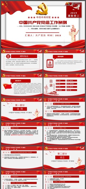 下載即用2019最新修訂中國共產黨黨組工作條例全文學習解讀黨課PPT