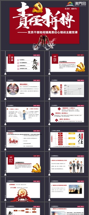 下載即用新風格黨政黨員干部責任拼搏精神教育培訓黨校黨課PPT