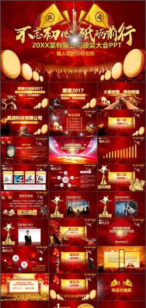 不忘初心砥礪前行贏(yíng)戰(zhàn)2018狗年紅色大氣年終總結(jié)企業(yè)年會(huì)員工表彰頒獎(jiǎng)典禮PPT模板