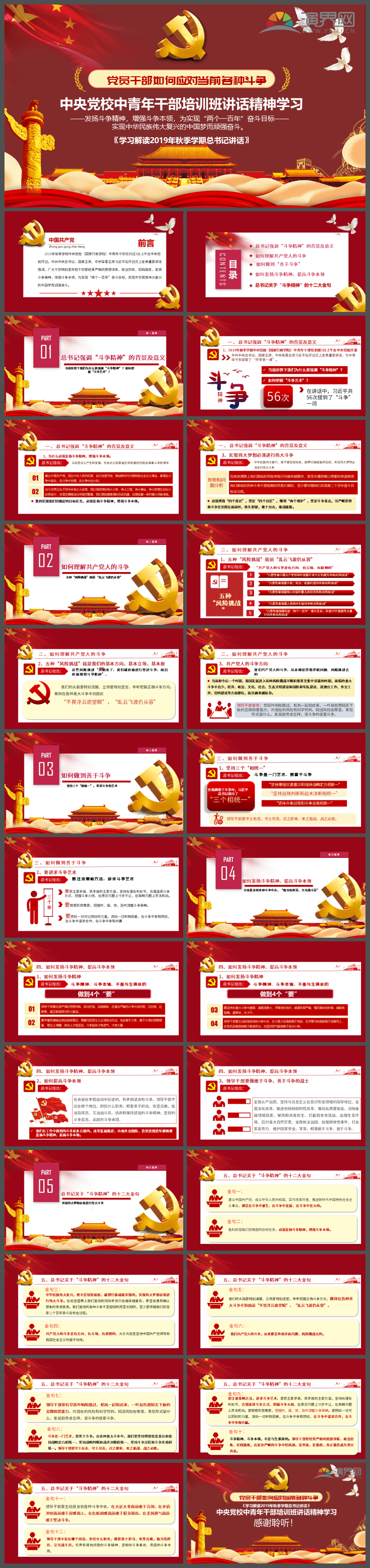 紅色大氣2019秋季學(xué)期中央黨校中青年干部培訓(xùn)班總書記發(fā)揚(yáng)斗爭(zhēng)精神增強(qiáng)斗爭(zhēng)能力講話精神學(xué)習(xí)黨課PPT