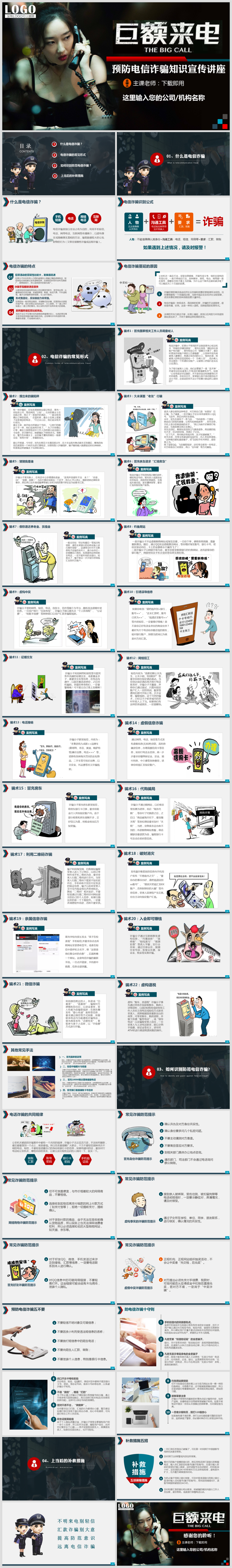 巨額來電預(yù)防電信詐騙知識宣傳講解解讀公益宣傳內(nèi)容完整PPT