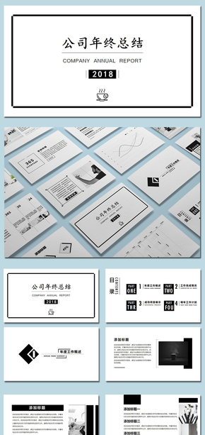 黑白 極簡低調(diào)大氣年終工作總結匯報商務模板