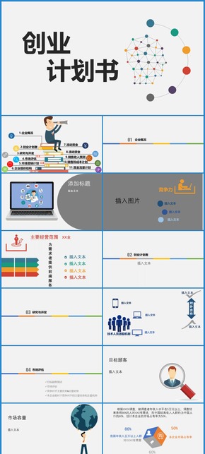 【簡約風】企業(yè)策劃商業(yè)職場商務人物圖像PPT模板