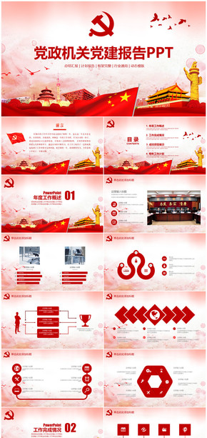 紅色大氣黨政機關黨建報告總結(jié)計劃PPT模板
