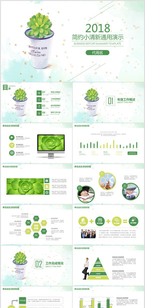 簡約小清新文藝風2018商務(wù)通用PPT模板