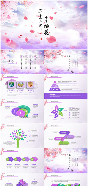 三生三世十里桃花中國風總結(jié)計劃匯報通用PPT模板