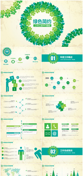 綠色簡約清新商務工作年終總結匯報PPT模板