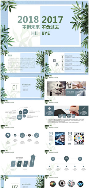 不懼未來不負過去清新商務通用2018年終總結(jié)PPT模板