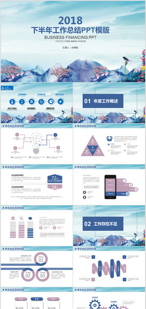 水墨山水畫中國風(fēng)2018下半年商務(wù)工作總結(jié)PPT模板