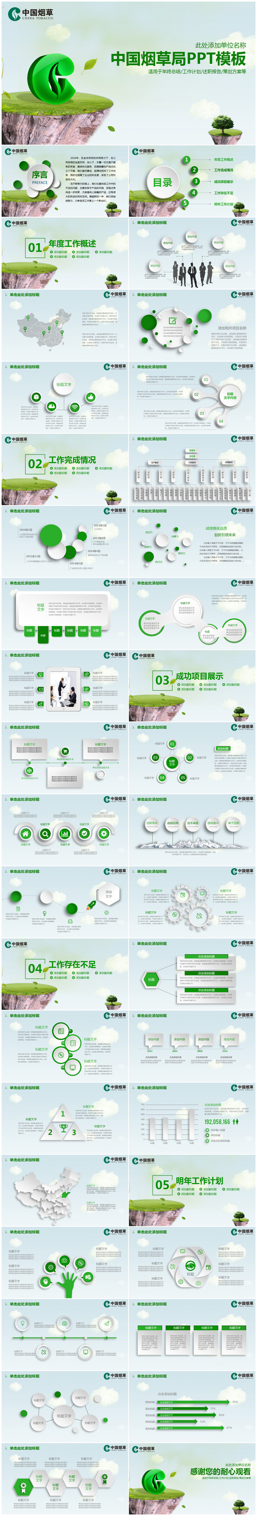 清新微粒體中國(guó)煙草局年終總結(jié)計(jì)劃通用PPT模板