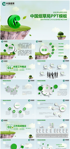清新微粒體中國(guó)煙草局年終總結(jié)計(jì)劃通用PPT模板