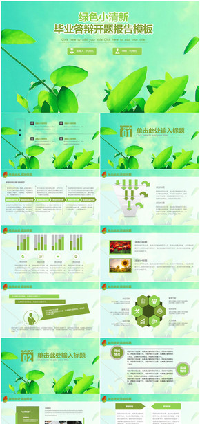 綠色小清新畢業(yè)論文答辯開題報(bào)告通用PPT模板