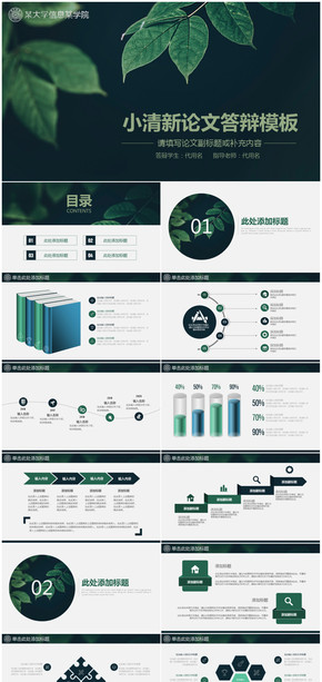 綠色小清新文藝畢業(yè)論文答辯通用PPT模板