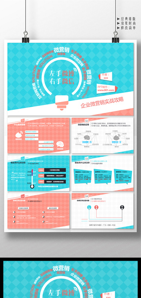 企業(yè)微營(yíng)銷(xiāo)實(shí)戰(zhàn)攻略工作匯報(bào)PPT模板