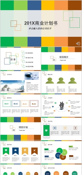 經典簡約商業(yè)計劃書PPT模版融資創(chuàng)業(yè)企業(yè)介紹