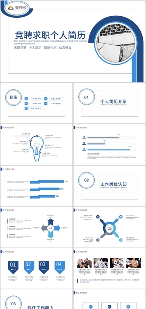 崗位競(jìng)聘求職個(gè)人簡(jiǎn)歷PPT模板