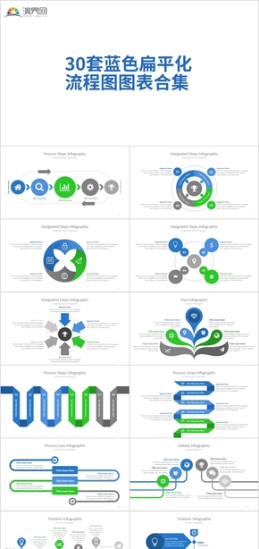 藍(lán)色扁平化 流程圖圖表合集