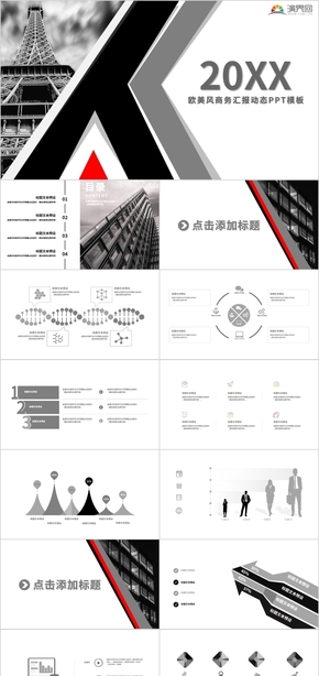 灰色大氣歐美風(fēng)商務(wù)匯報(bào)動態(tài)PPT模板