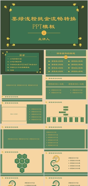 一只梁加加|墨綠淺橙挑金簡約大氣轉(zhuǎn)換特效工作匯報課堂展示企業(yè)介紹計劃總結(jié)模板