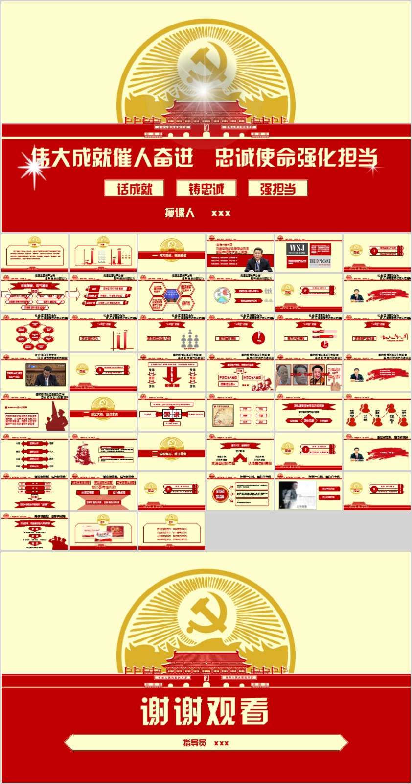 偉大成就催人奮進，忠誠使命強化擔當PPT課件