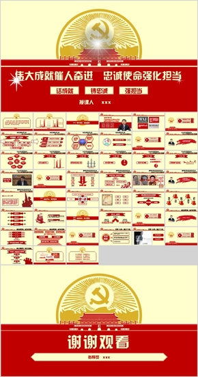 偉大成就催人奮進，忠誠使命強化擔當PPT課件