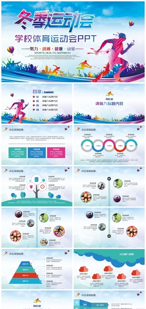 精美学校体育运动会校运会全运会冬季运动会ppt模板