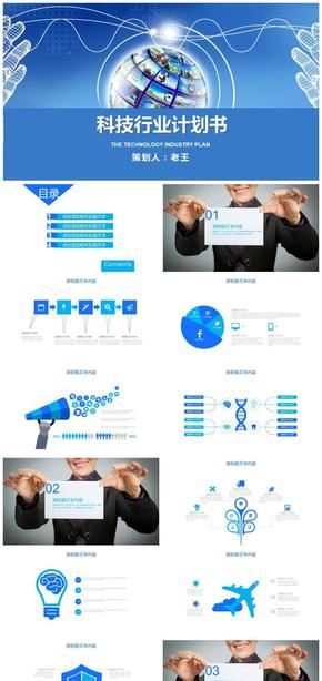 藍色科技行業(yè)通用PPT
