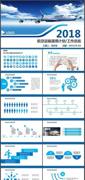運(yùn)輸航空計(jì)劃總結(jié)匯報(bào)PPT