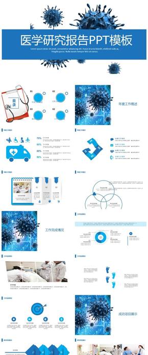 藍色大氣醫(yī)療學術(shù)報告PPT模板