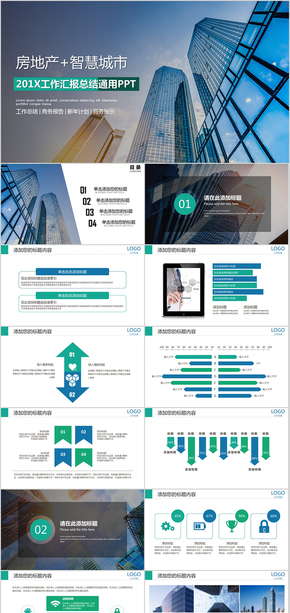 精美房地產智慧城市PPT模板