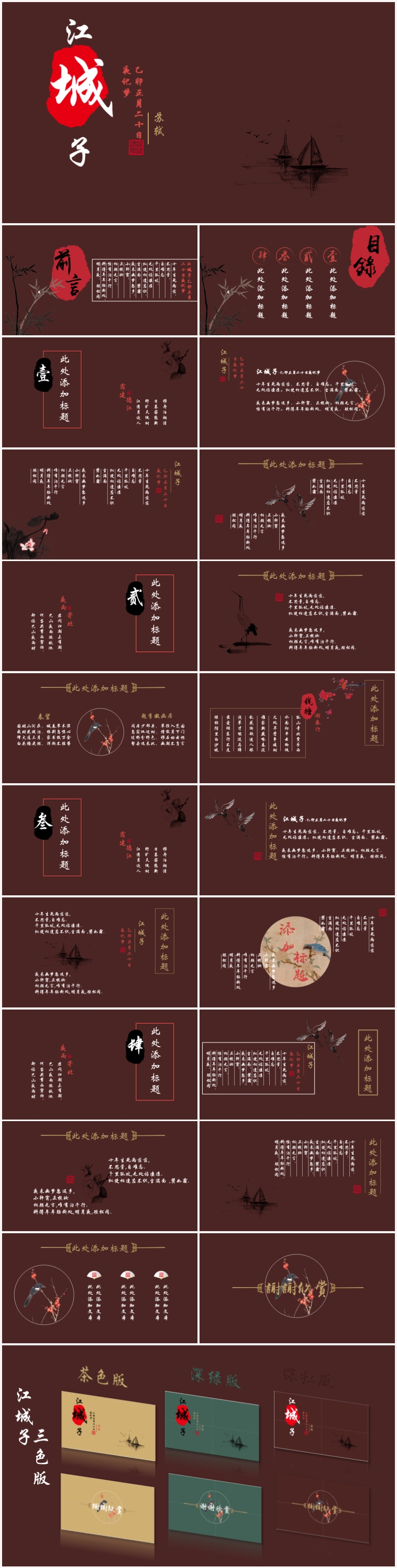 江城子中國風教育培訓課件畢業(yè)答辯模板深紅色版