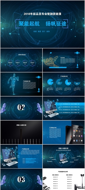 科技風格新品發(fā)布會暨路演PPT模板