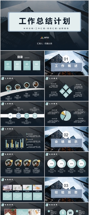 【商務風工作匯報通用模板】工作計劃總結商務匯報動畫版PPT演示文稿