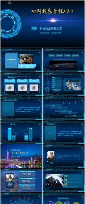 人工智能科技動感線條科技光感未來PPT  藍光科技 科技商務(wù)