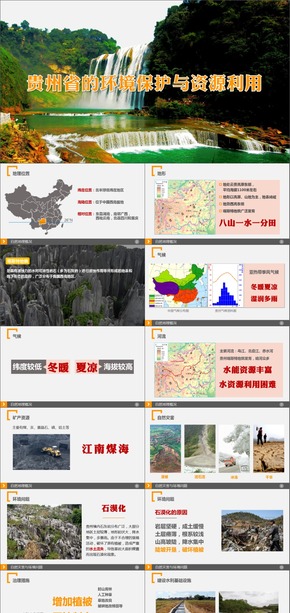 貴州，貴州省的環(huán)境保護與資源開發(fā)，初中地理，八年級下冊，湘教版