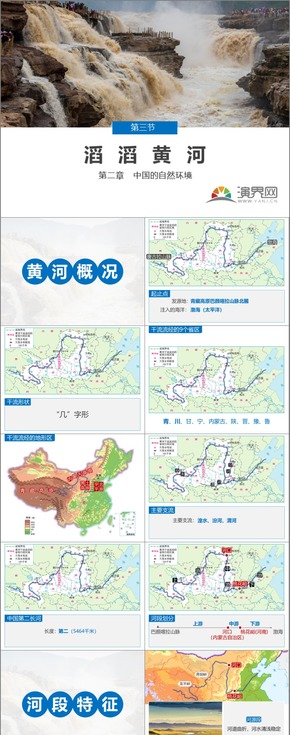 黃河，滔滔黃河，地理，八年級上冊，中國的河流，湘教版，初中