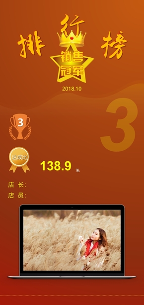 某公司XX年XX月銷售冠軍精彩展示長圖