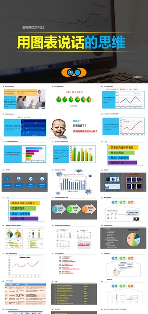 職場(chǎng)高效工作法之用圖表說(shuō)話的思維