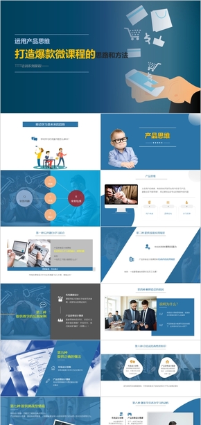 培訓課程-運用產(chǎn)品思維打造爆款微課程的思路和方法