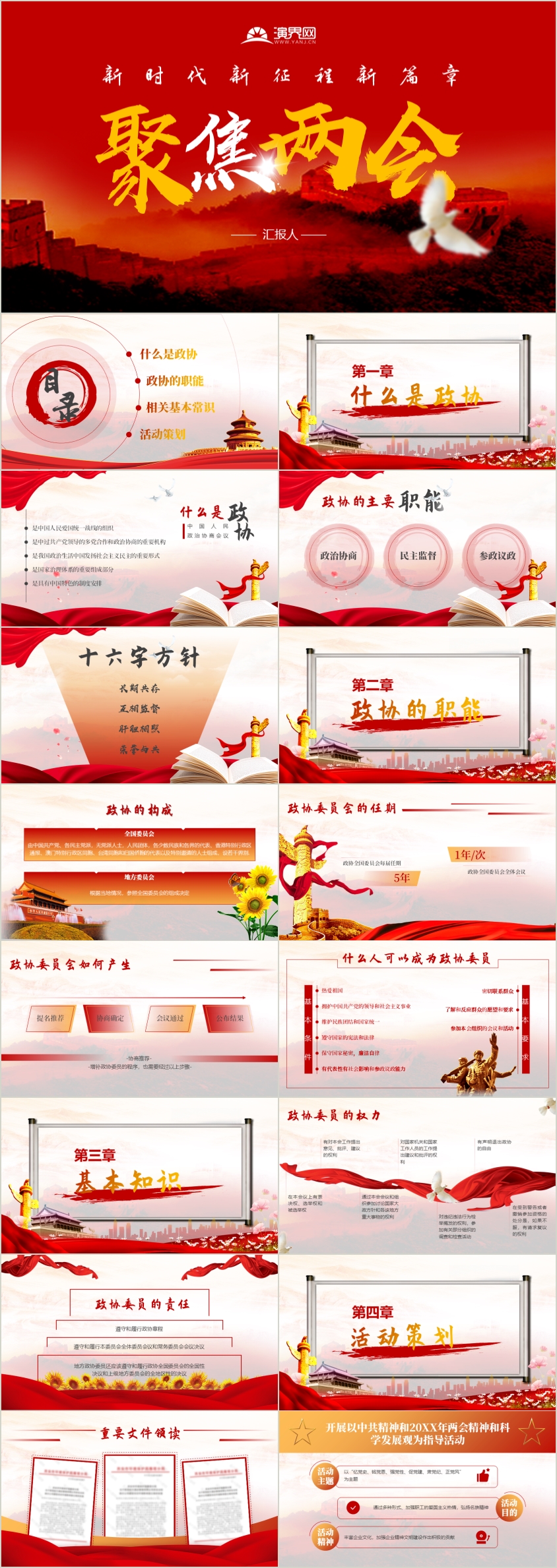 210319 黨政風聚焦兩會主題模板（含內容）
