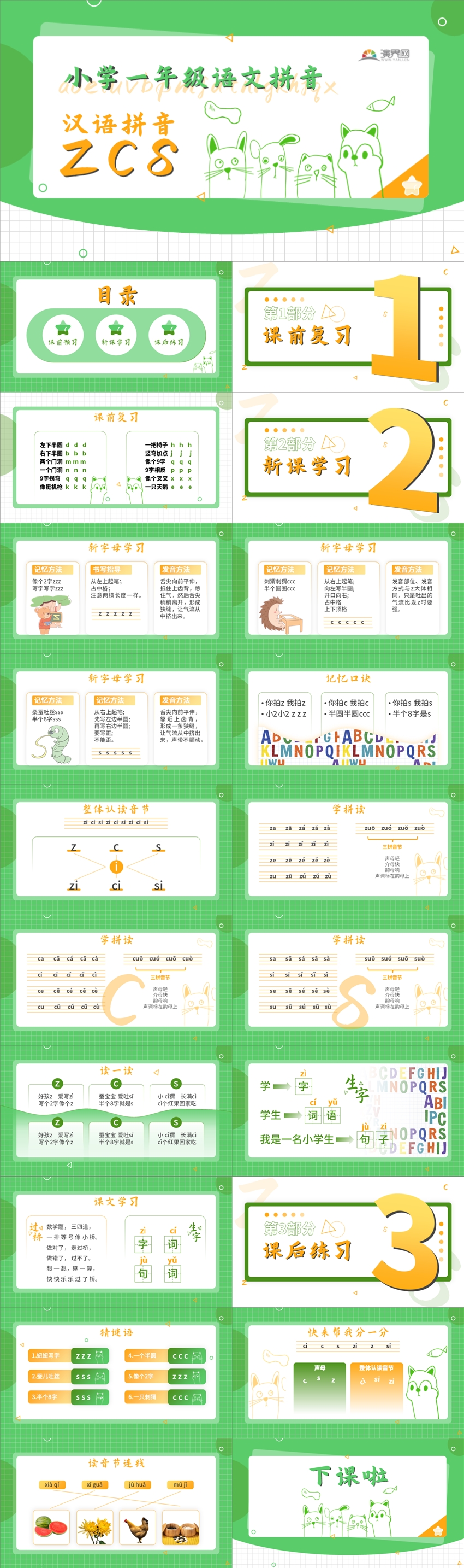 綠色人教部編版一年級語文上冊漢語拼音zcs課件