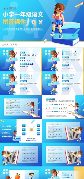 3D風人教部編版一年級語文上冊漢語拼音jqx課件